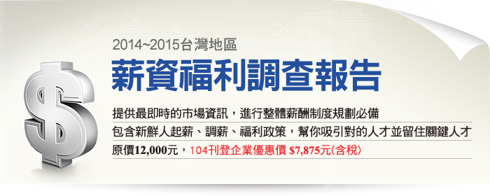 2014-2015台灣地區薪酬福利調查報告