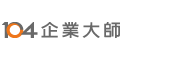 104企業大師