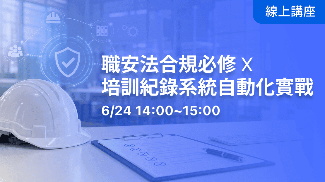 職安合規紀錄不踩雷：搞懂法規必修 × 訓練紀錄自動化