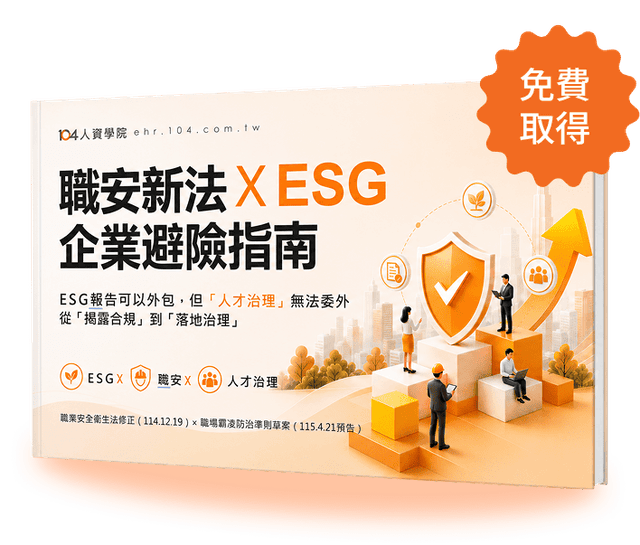 職安新法 × ESG 企業避險指南