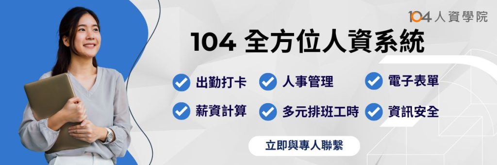 104-全方位人資系統