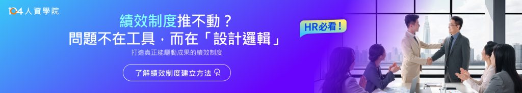績效制度推不動?問題不在工具，而在設計邏輯