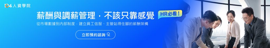 薪酬與調薪管理，不該只靠感覺