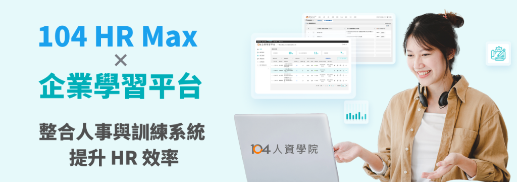 以教育訓練打造留才力，104 HR Max人資系統串接e-Learning LMS功能！