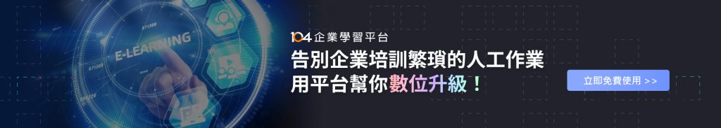 免費104企業學習平台幫你數位升級，告別企業培訓繁瑣的人工作業