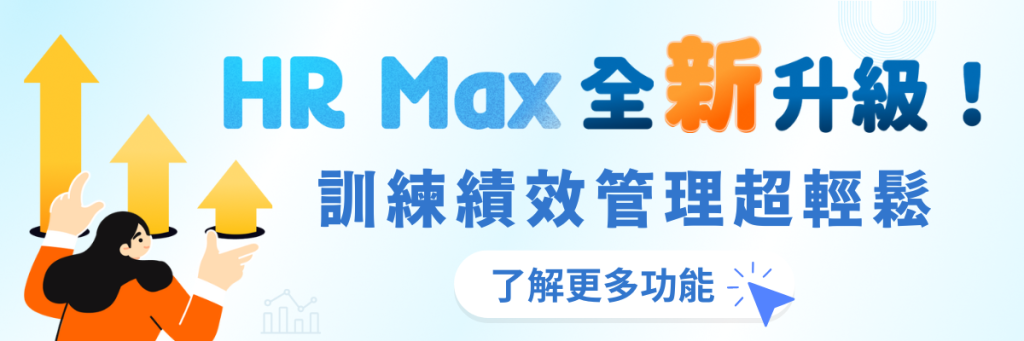 快速一覽功能：訓練與績效數據應用方式