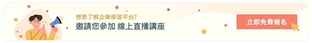 企業學習平台免費線上說明會