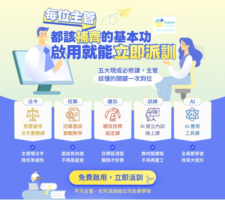 每位主管都該補齊的基本功，啟用平台就能立即派訓