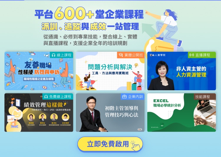 平台600+堂企業課程，派訓、追蹤與成效一站管理