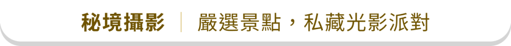 秘境攝影｜嚴選景點，私藏光影派對
