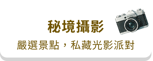秘境攝影｜嚴選景點，私藏光影派對