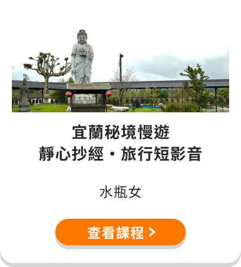 【宜蘭秘境慢遊】北后寺日式禪意旅拍：靜心抄經 x 旅行短影音
