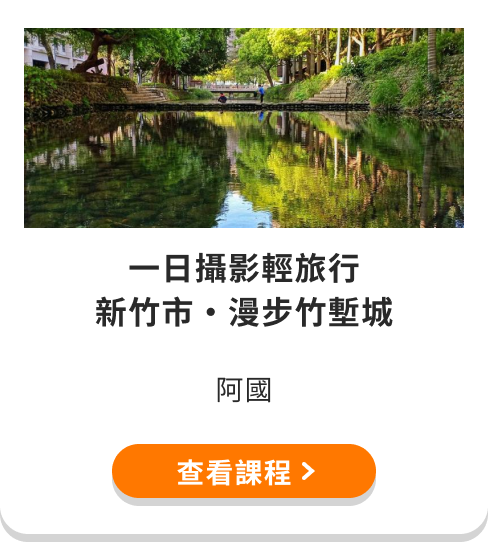 【一日攝影輕旅行】新竹市 / 漫步竹塹城