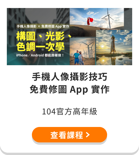 【手機人像攝影技巧 × 免費修圖 App 實作】簡單學會構圖、光影、色調，iPhone／Android 都能跟著做！