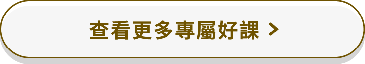 查看更多專屬好課