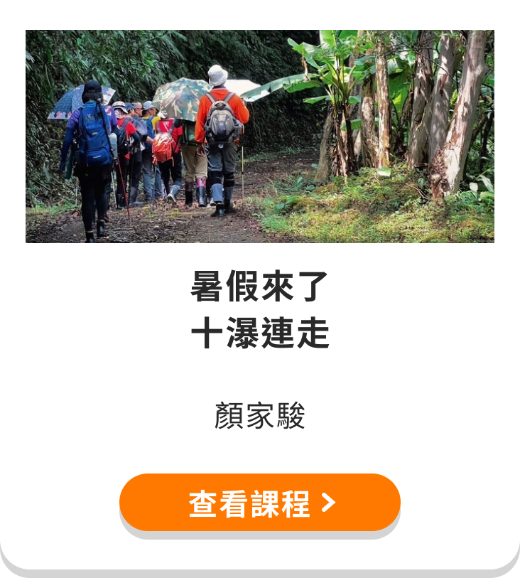 暑假來了-十瀑連走