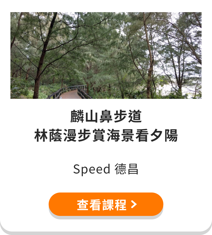 【夕陽美景】午後 麟山鼻步道~林蔭漫步賞海景看夕陽、探尋偶像劇拍攝場景 !