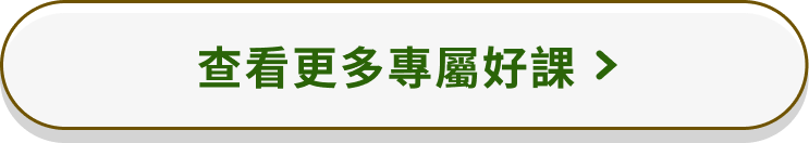 查看更多專屬好課