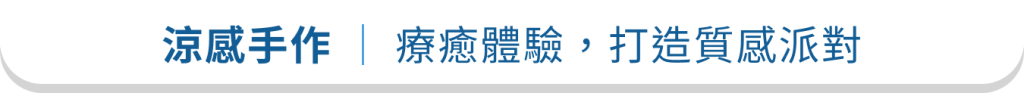 涼感手作｜療癒體驗，打造質感派對