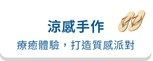 涼感手作｜療癒體驗，打造質感派對
