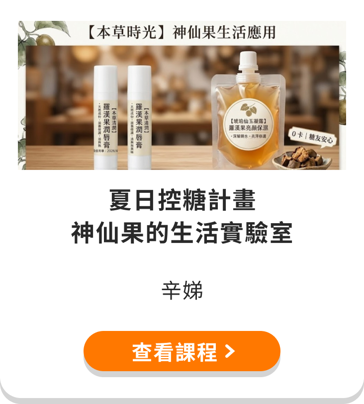 【夏日控糖計畫】神仙果的生活實驗室：解構甜味本質，實踐 0 卡亮顏美學