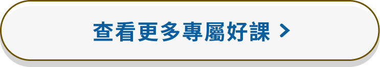 查看更多專屬好課