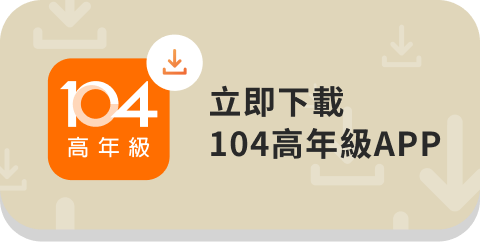 104高年級APP