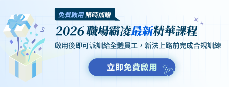 免費啟用104企業學習平台，限時加贈2026職場霸凌防治精華課程，新法上路前完成合規訓練