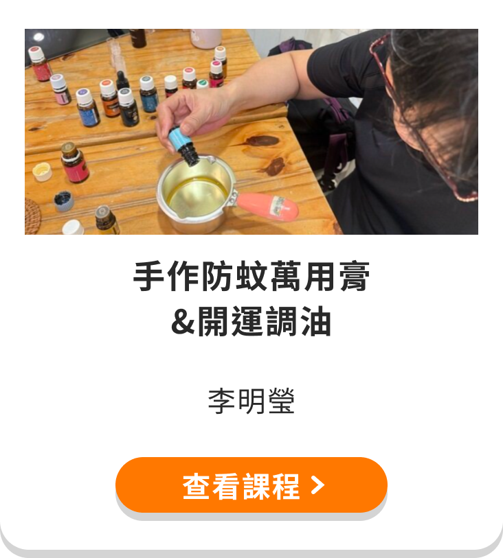 手作防蚊萬用膏
