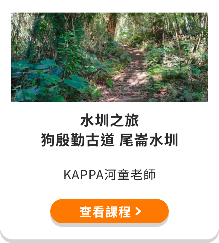 水圳之旅