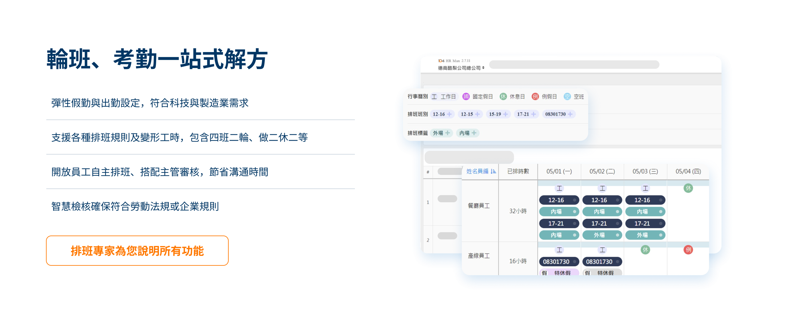 輪班、考勤一站式解方。彈性假勤與出勤設定,符合科技與製造業需求
