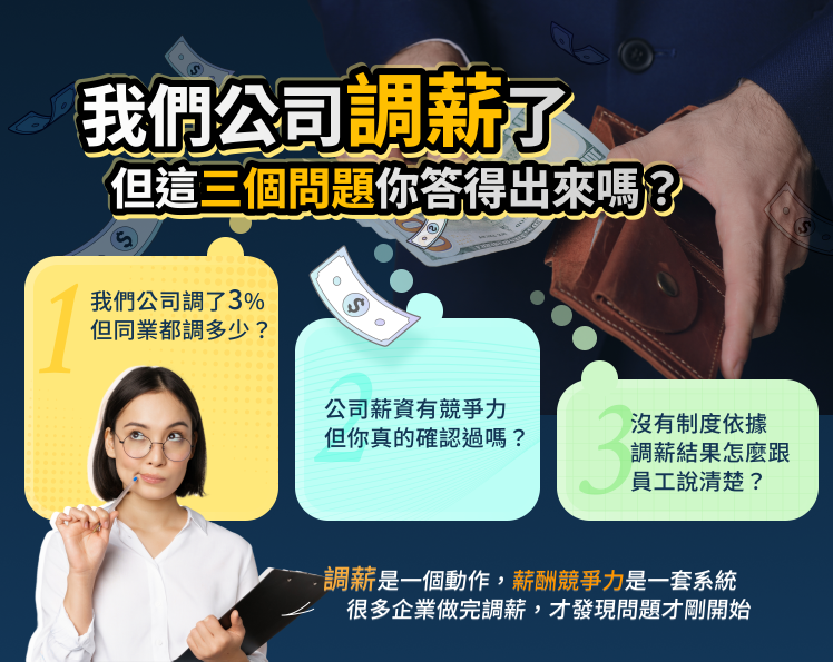 調薪後最常被問倒的三個問題