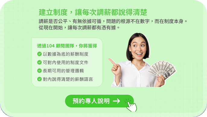 透過104顧問團隊，建立可驗證、可溝通的薪酬制度