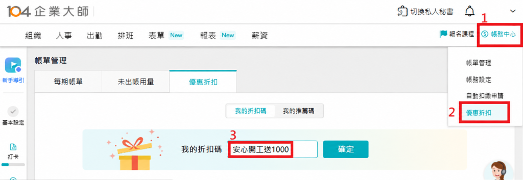 104企業大師人資管裡優惠折扣操作介面