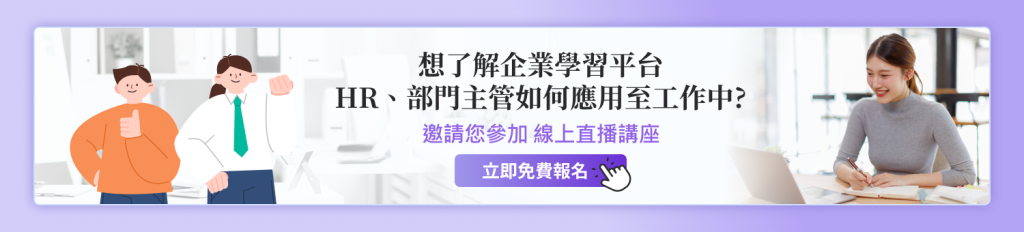 免費報名企業學習平台線上說明會