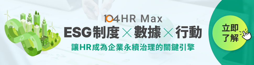 104 HR Max用ESG制度x數據x行動,幫助HR成為企業永續治理的角色。