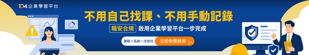 不用自己找課、不用手動紀錄,職安合規啟用企業學習平台一步完成