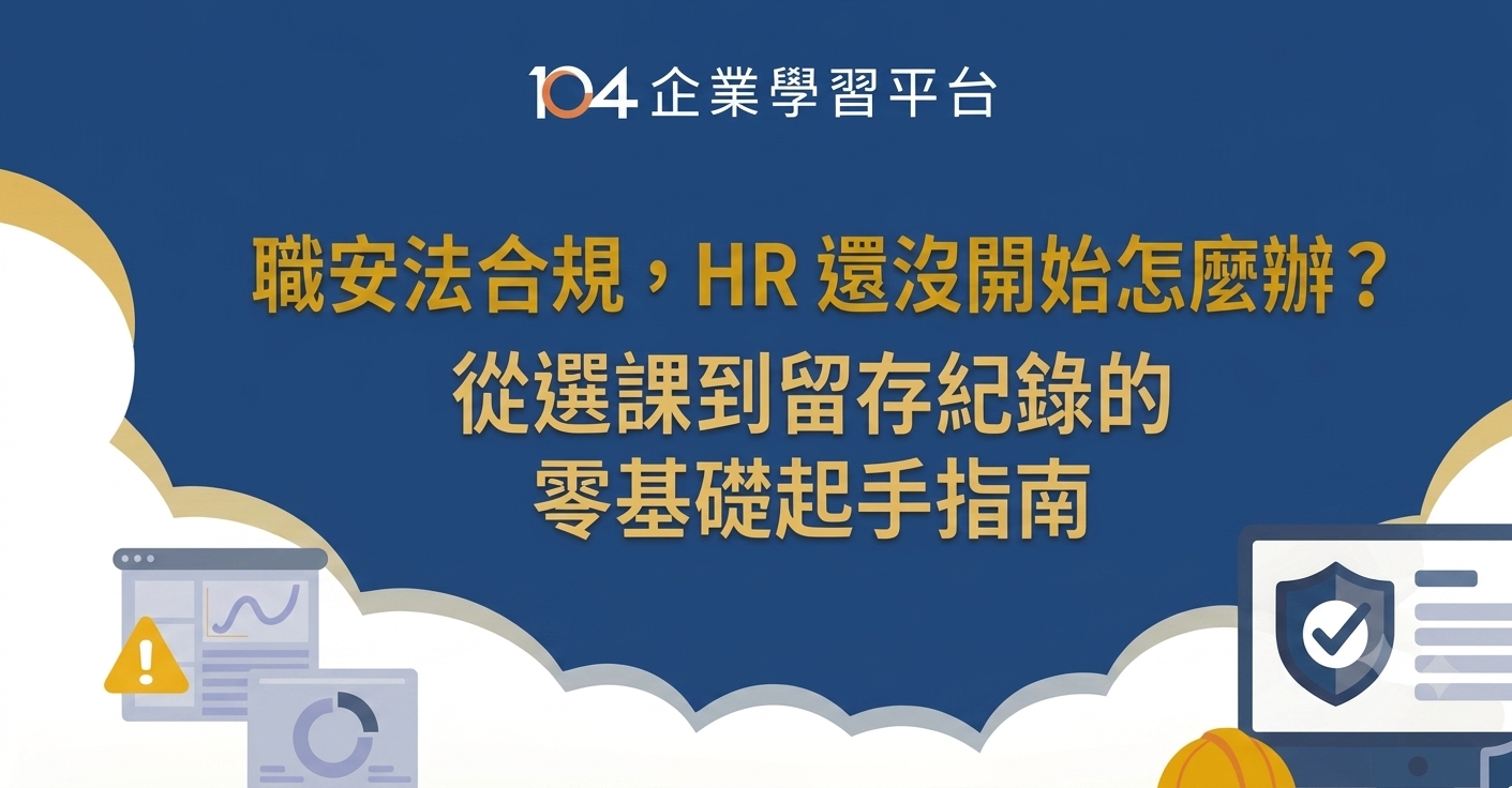 職安法合規,HR 還沒開始怎麼辦?從選課到留存紀錄的零基礎起手指南
