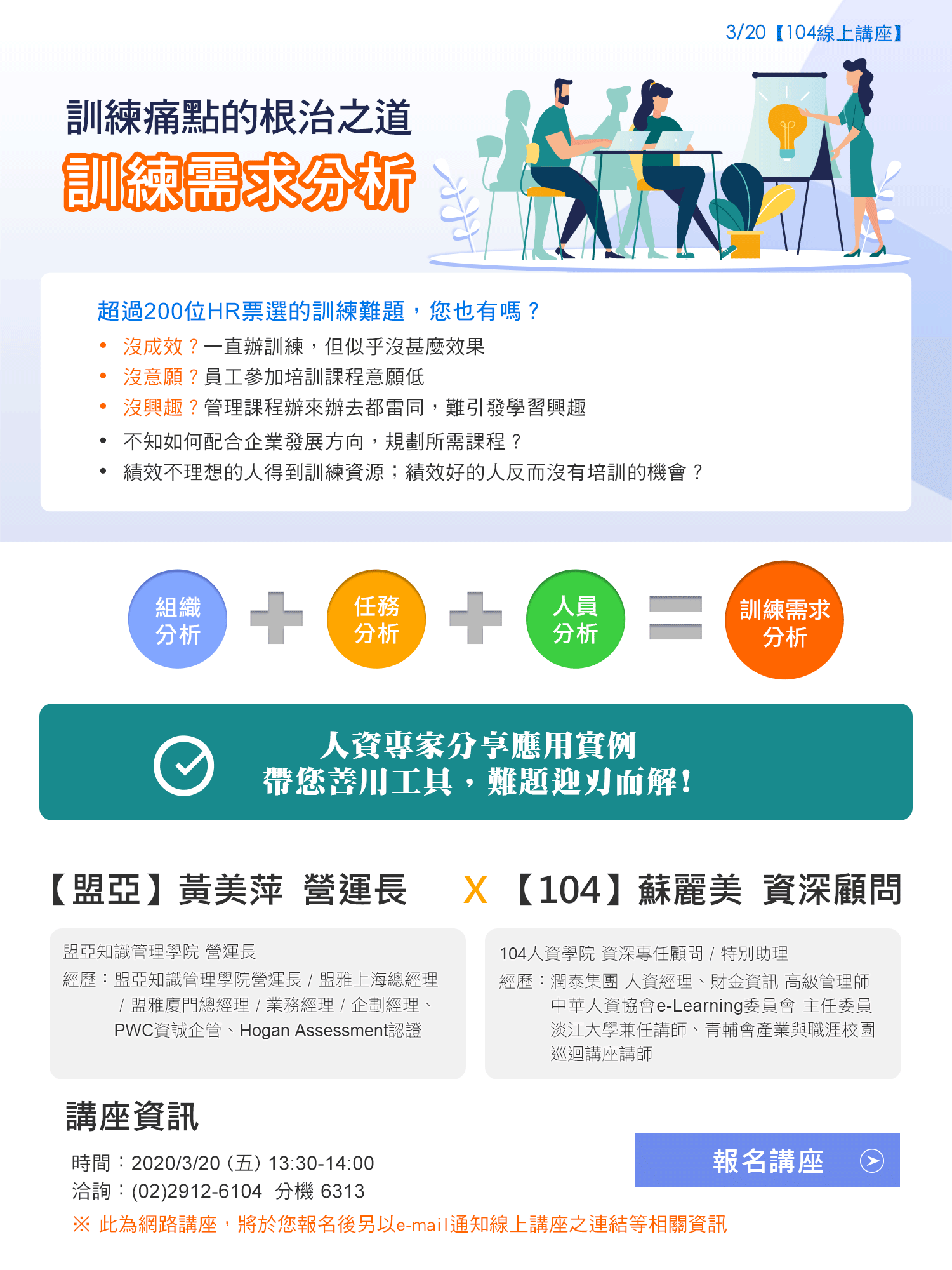 3/20【104線上講座】訓練需求分析，立即報名！