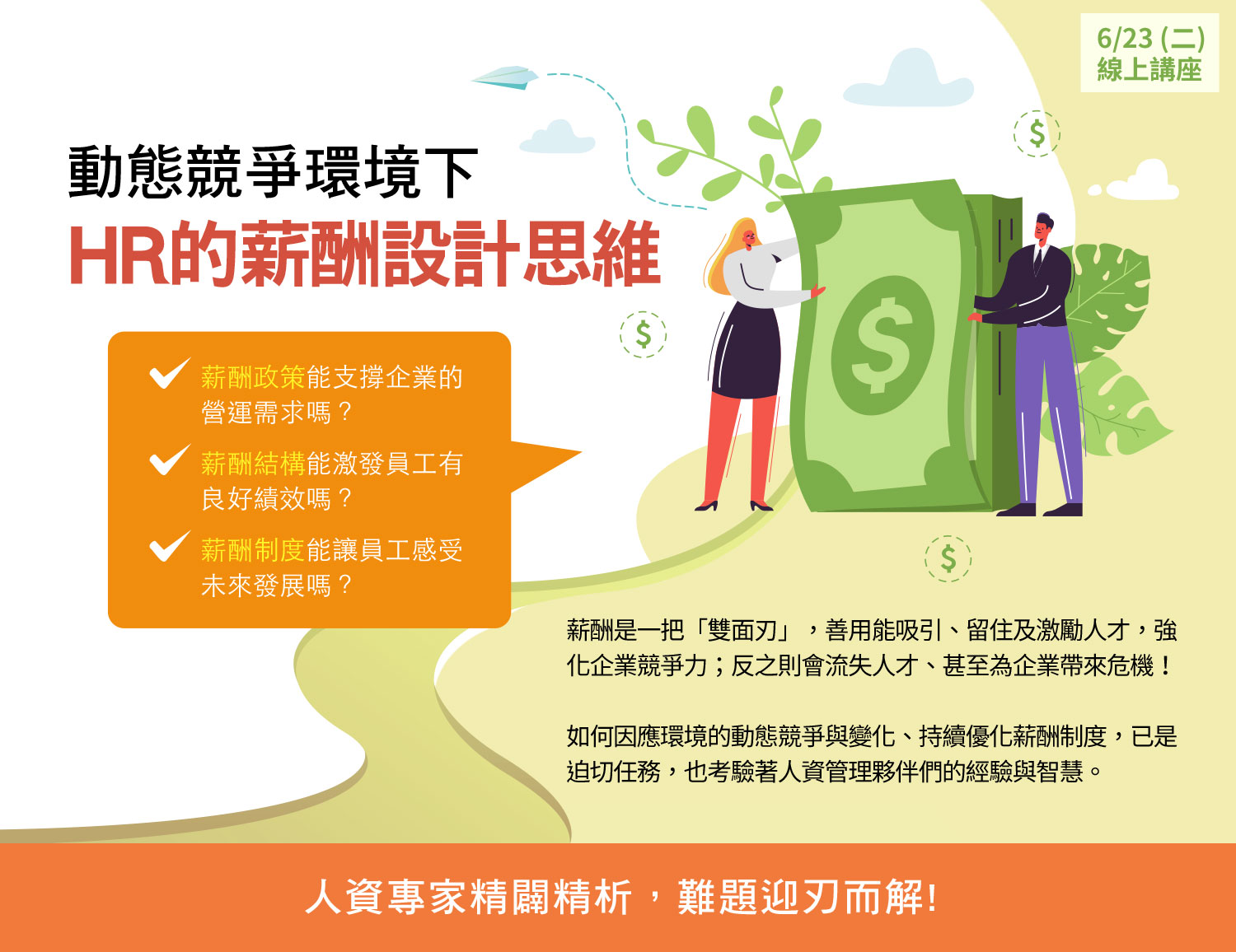 動態競爭環境下HR的薪酬設計思維