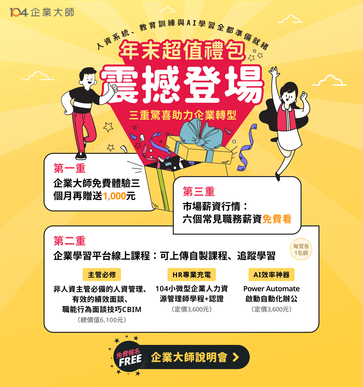 企業大師說明會