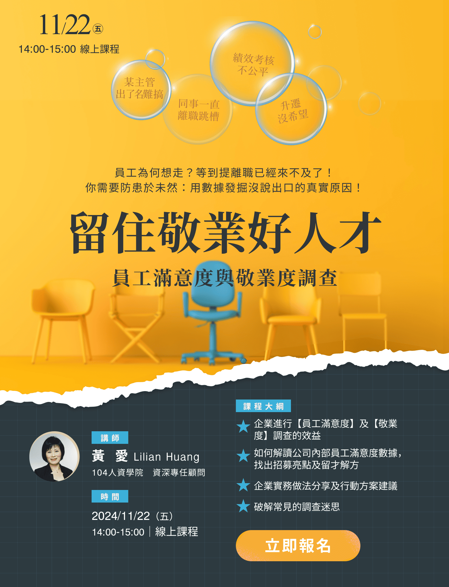 【104線上課程】留住敬業好人才-員工滿意度與敬業度調查