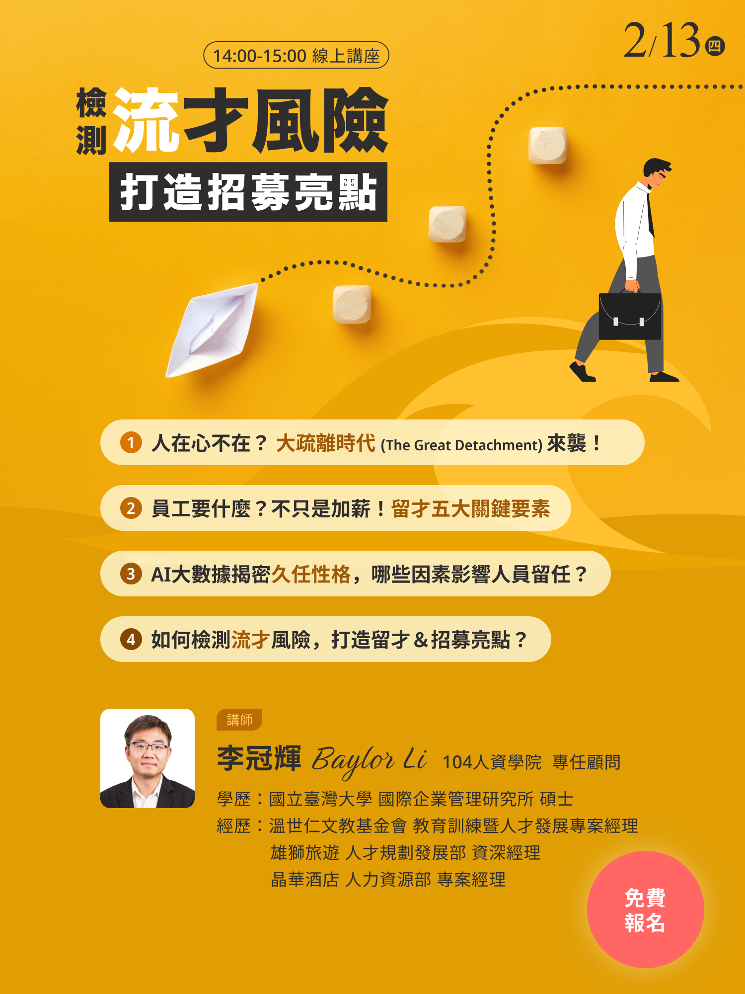 104人資講堂《檢測“流才”風險，打造招募亮點》