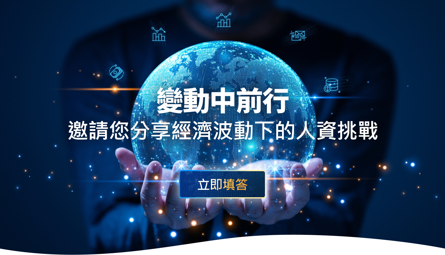 填經濟波動對人資的挑戰調查問卷，抽王品雙人套餐，7月還可以拿調查報告！
