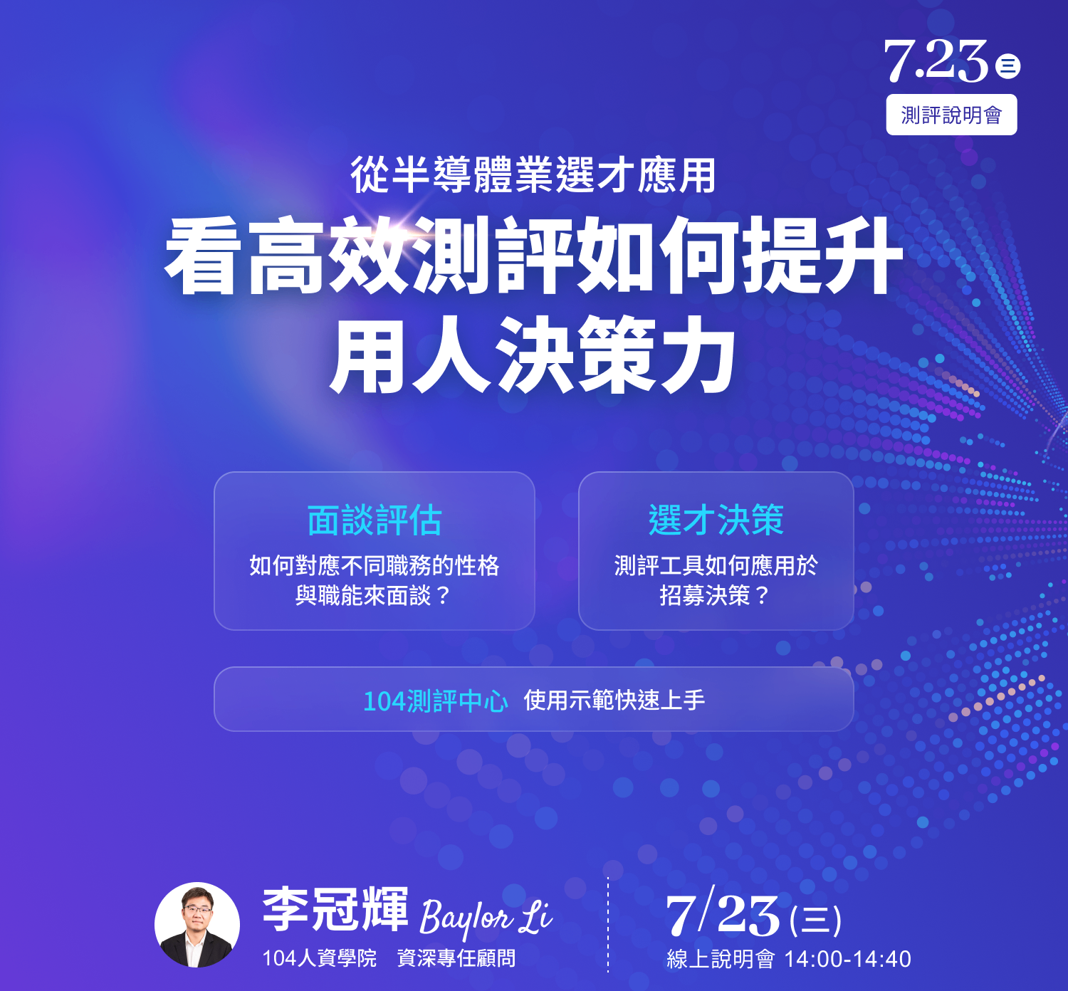 104測評中心說明會｜從半導體業選才應用，看高效測評如何提升用人決策力