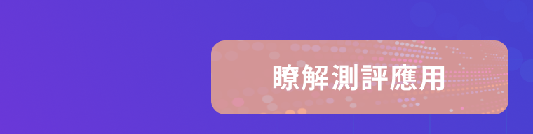 104測評中心說明會｜從半導體業選才應用，看高效測評如何提升用人決策力