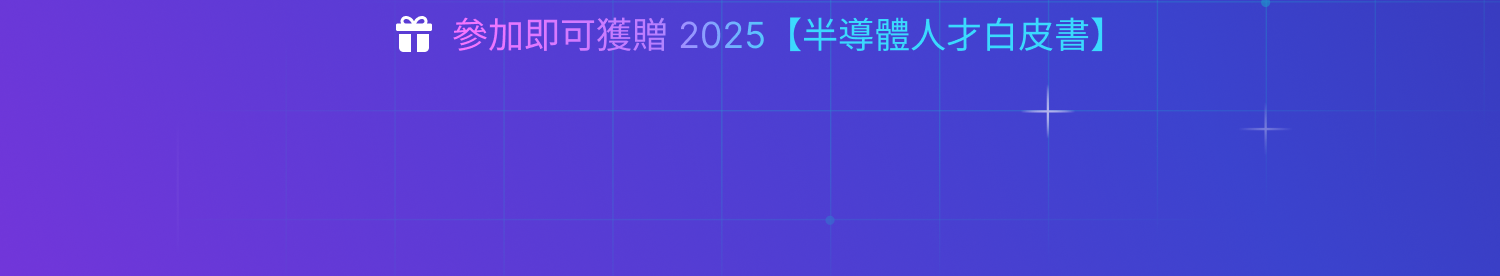 104測評中心說明會｜從半導體業選才應用，看高效測評如何提升用人決策力