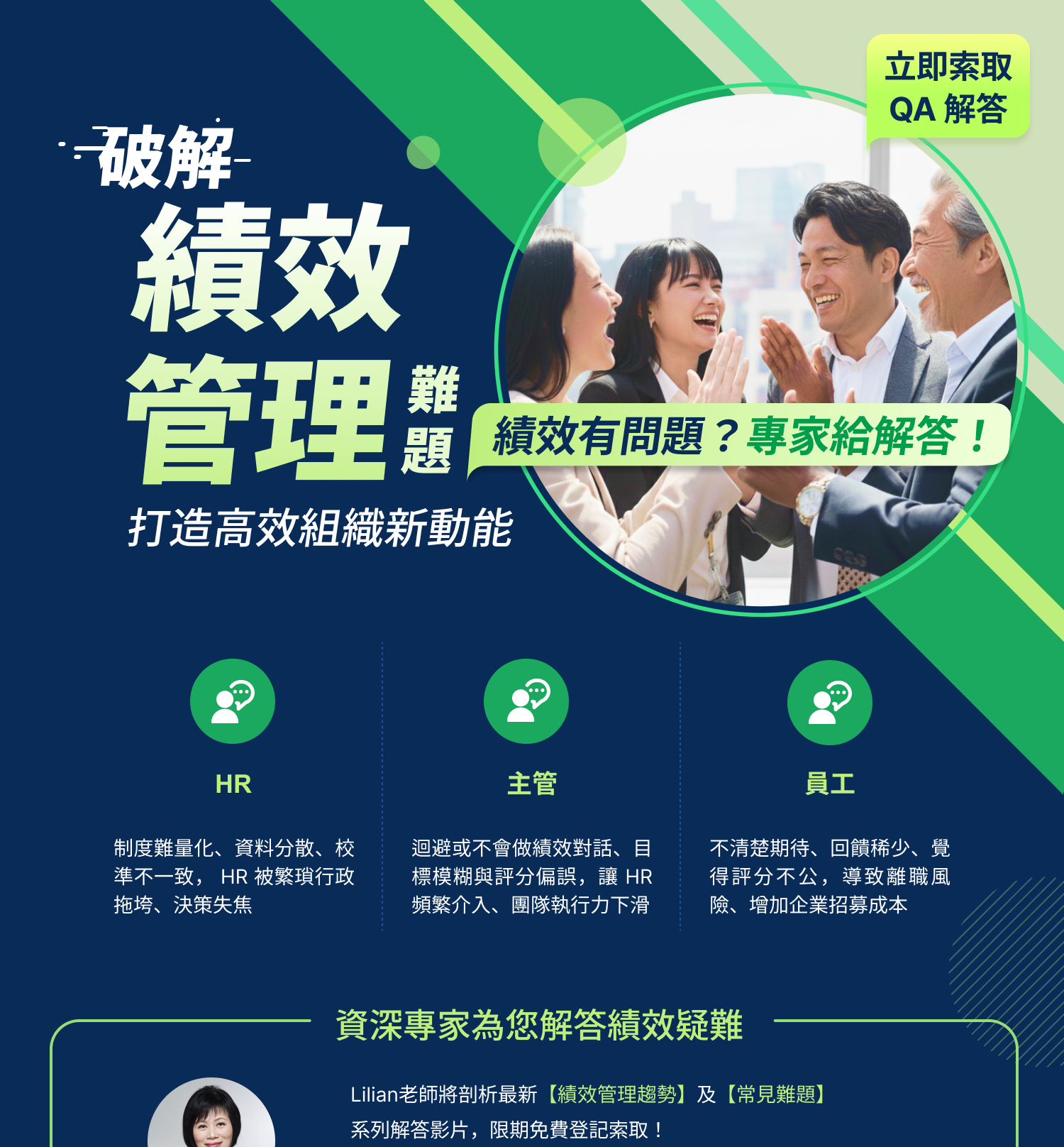 破解績效管理難題，打造高效組織新動能｜索取專家QA解答
