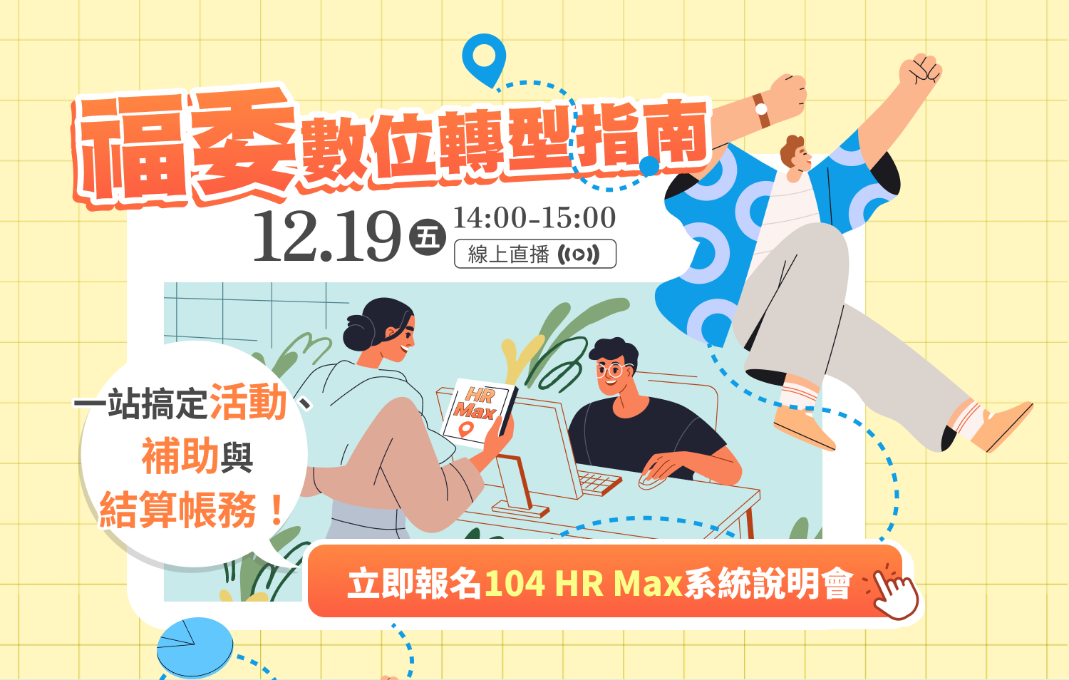 福委數位轉型指南：一站搞定活動、補助與結算帳務！