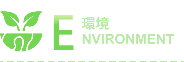 E 環境
